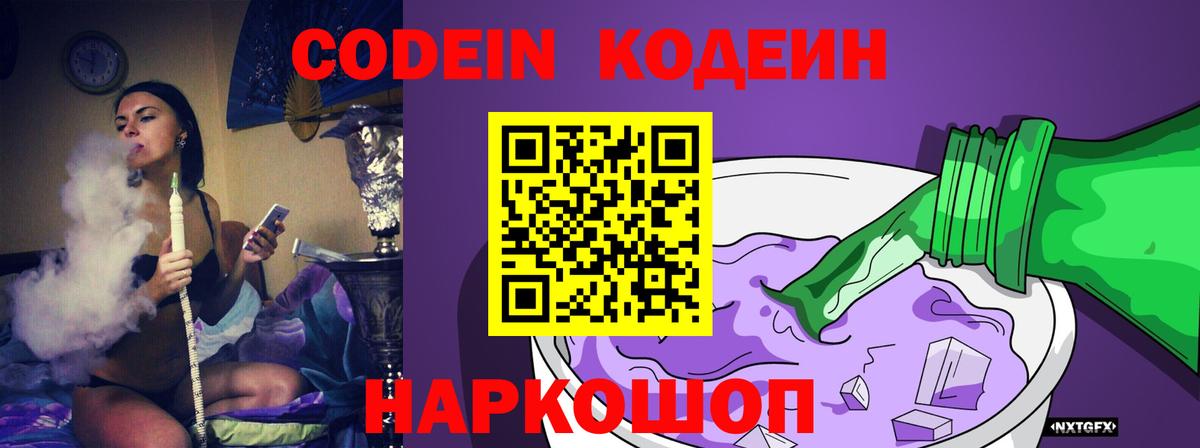 Кодеиновый сироп Lean Purple Drank  Вход с VPN  Павловский Посад 