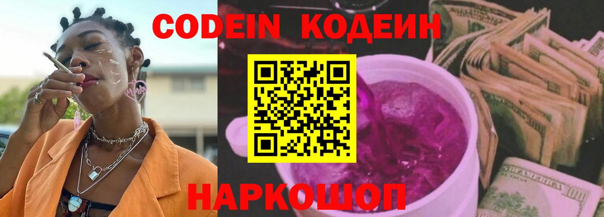 Codein Purple Drank Павловский Посад